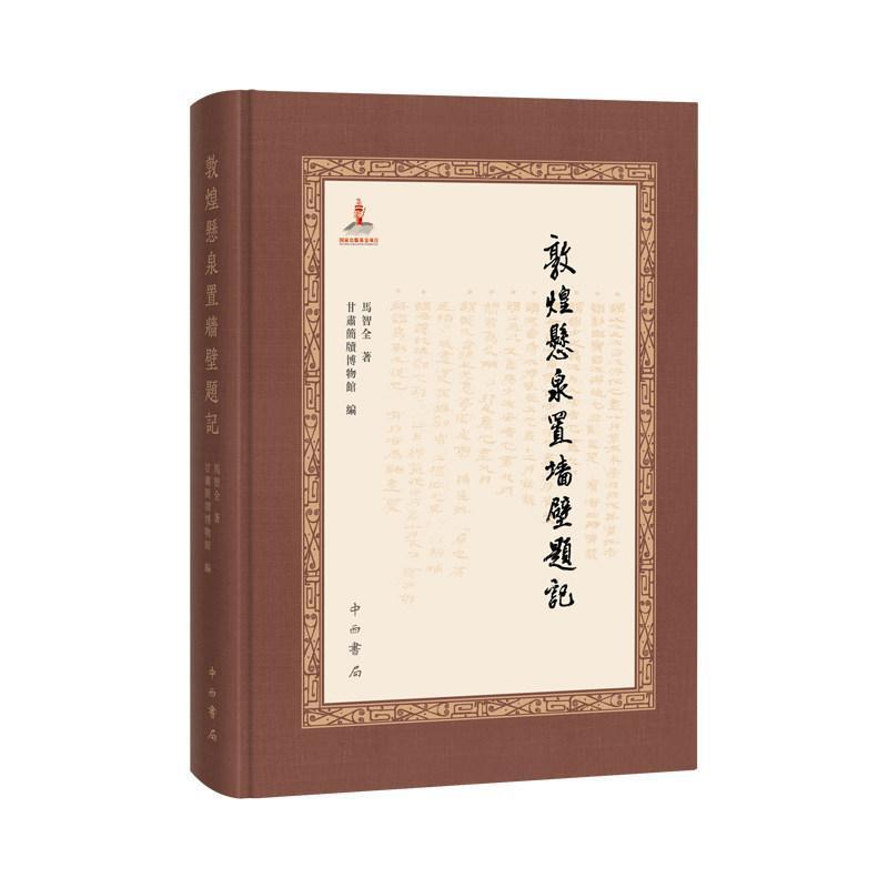 敦煌悬泉置墙壁题记