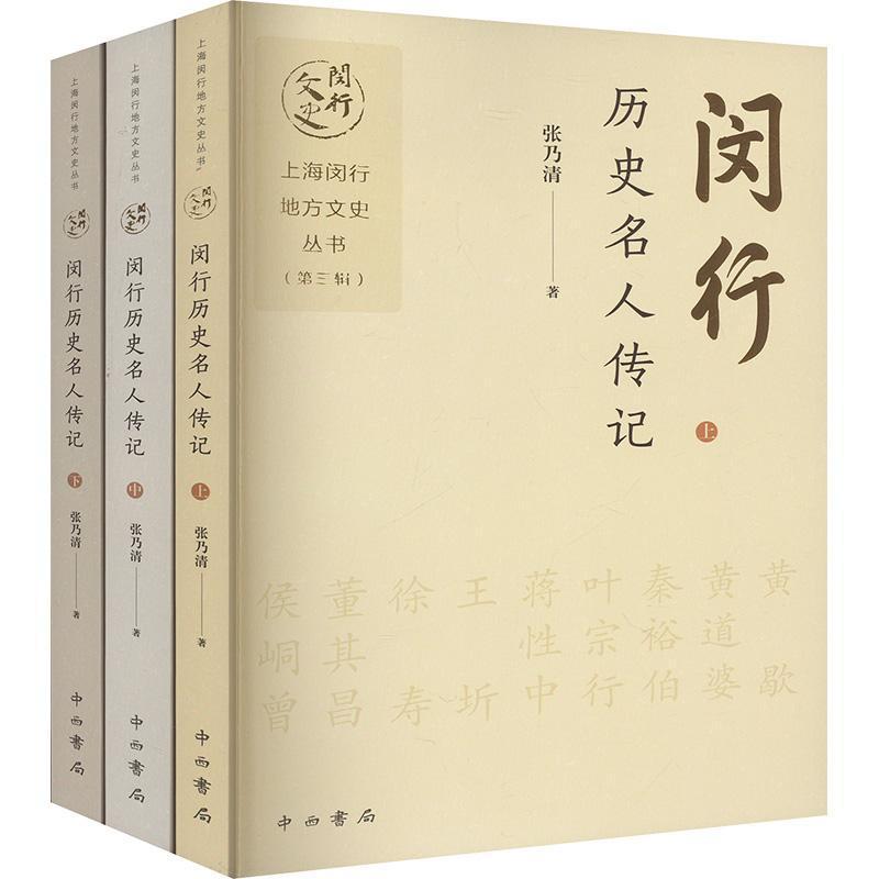 闵行历史名人传记
