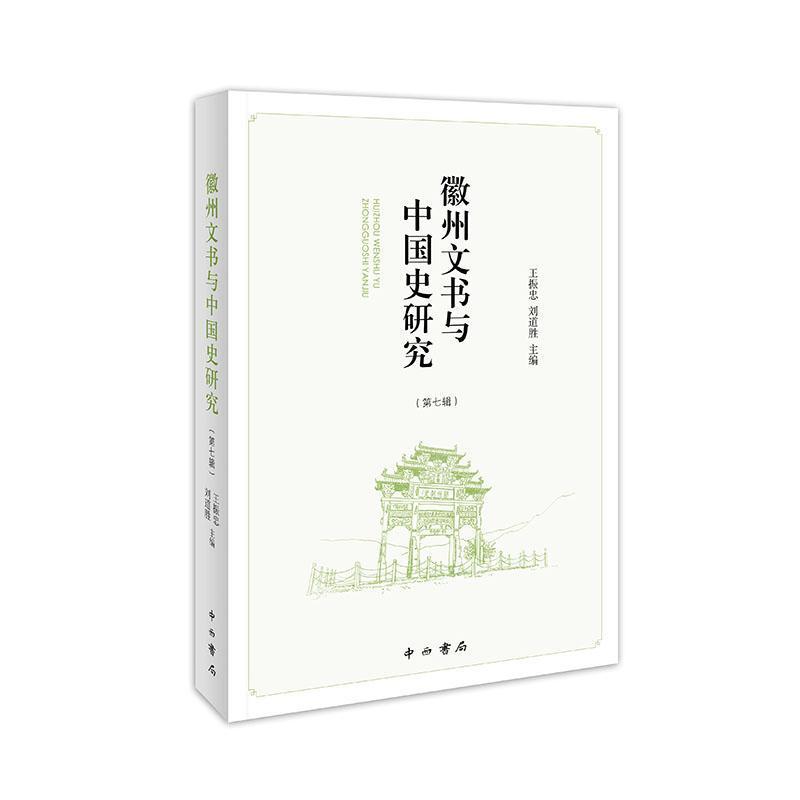 徽州文书与中国史研究—(第七辑):