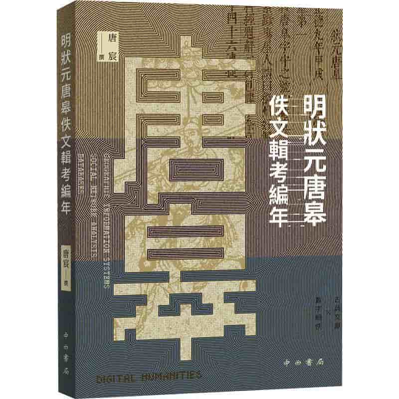 明状元唐皋佚文辑考编年
