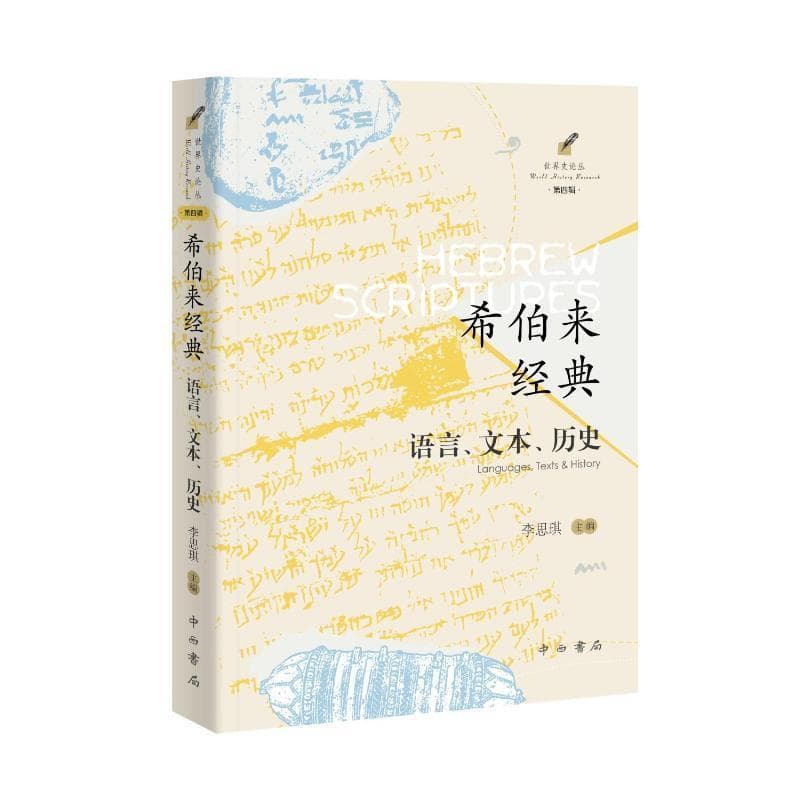 希伯来经典—语言、文本、历史—Languages, texts & history