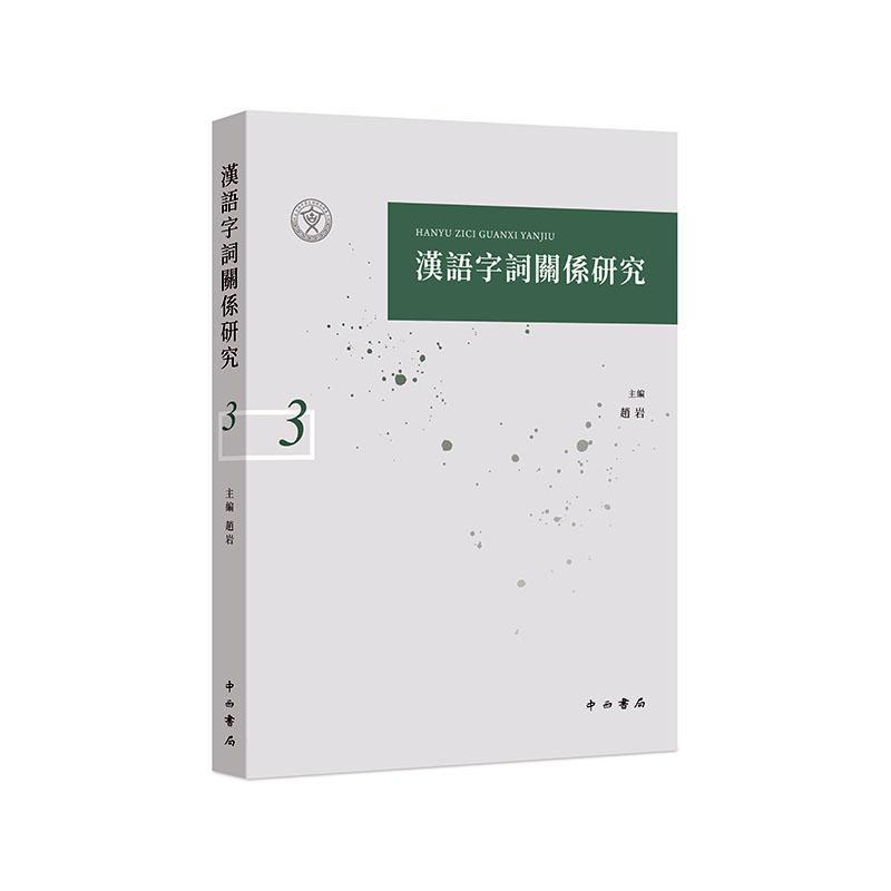 汉语字词关系研究—(3):