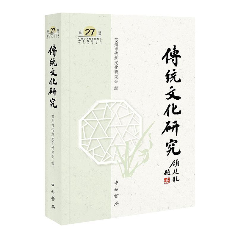 传统文化研究—(第27辑):