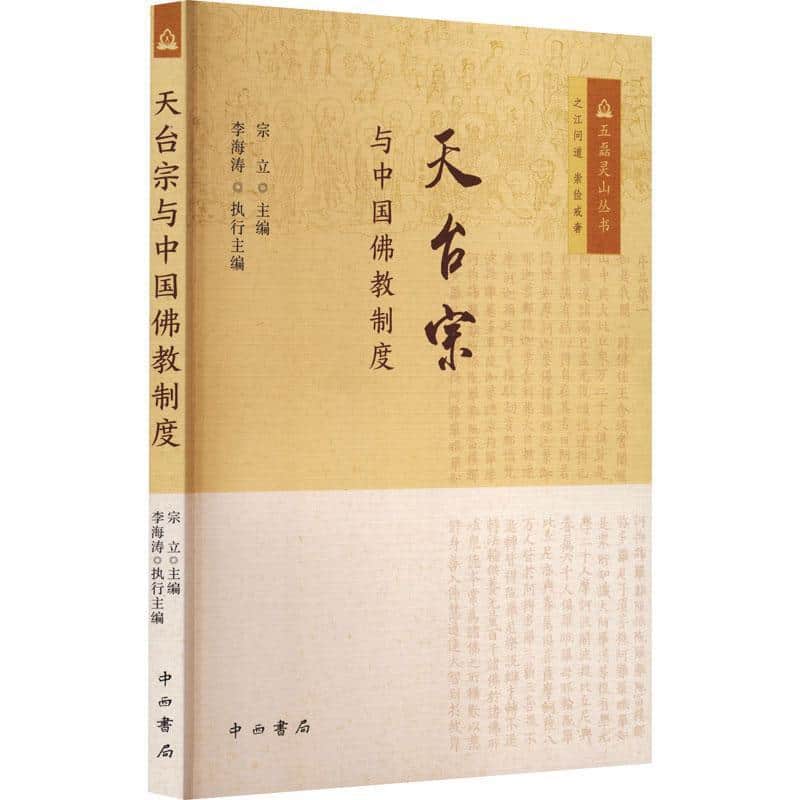 天台宗与中国佛教制度