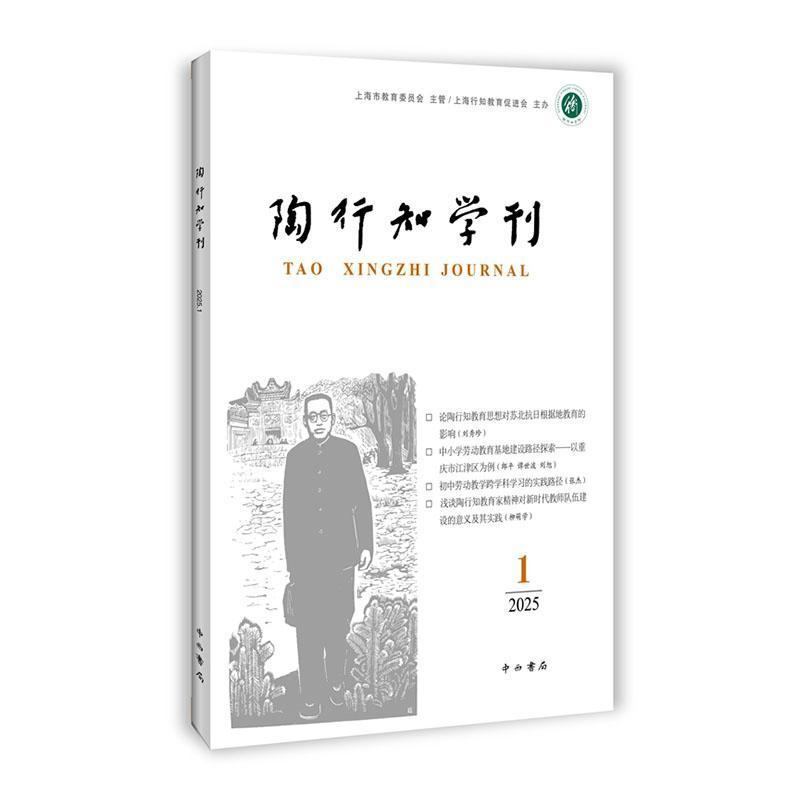 陶行知学刊—(2025(1)):