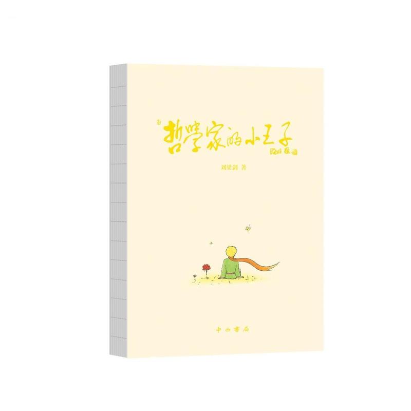 哲学家的小王子