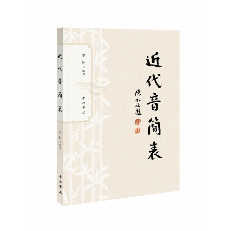 近代音简表
