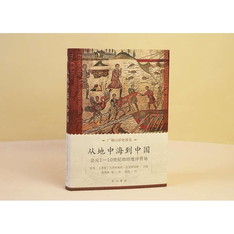 从地中海到中国—公元1—10世纪的印度洋贸易