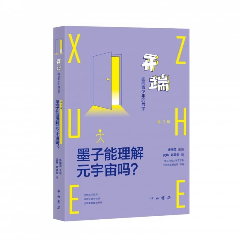 开端—面向青少年的哲学(第3辑):墨子能理解元宇宙吗？