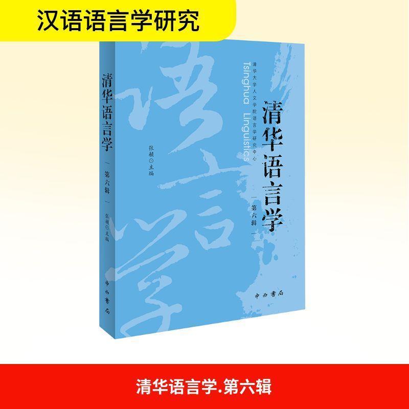 清华语言学(第六辑)