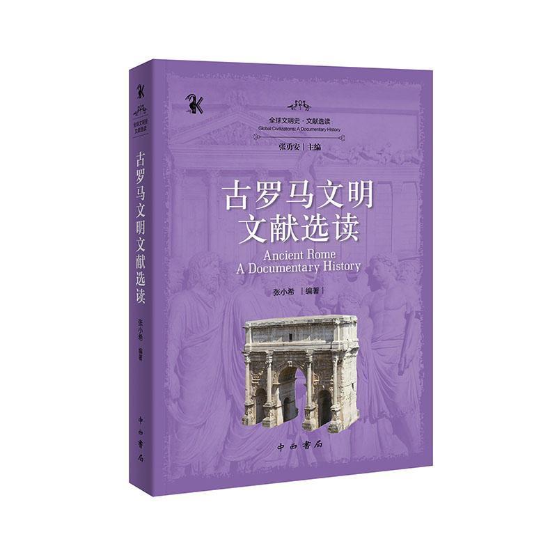 古罗马文明文献选读