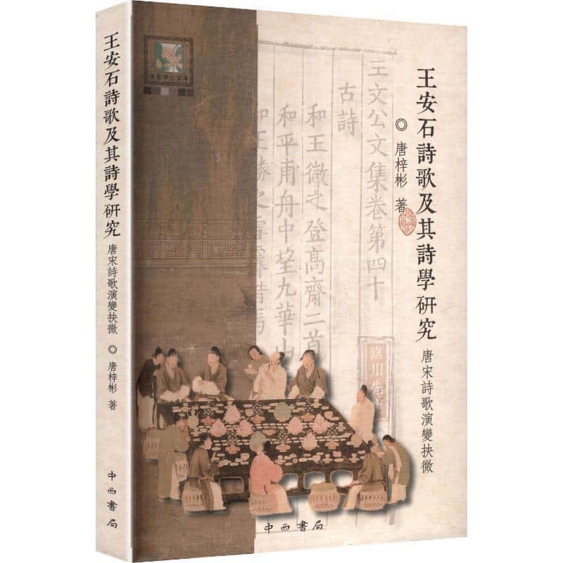 王安石诗歌及其诗学研究—唐宋诗歌演变抉微: