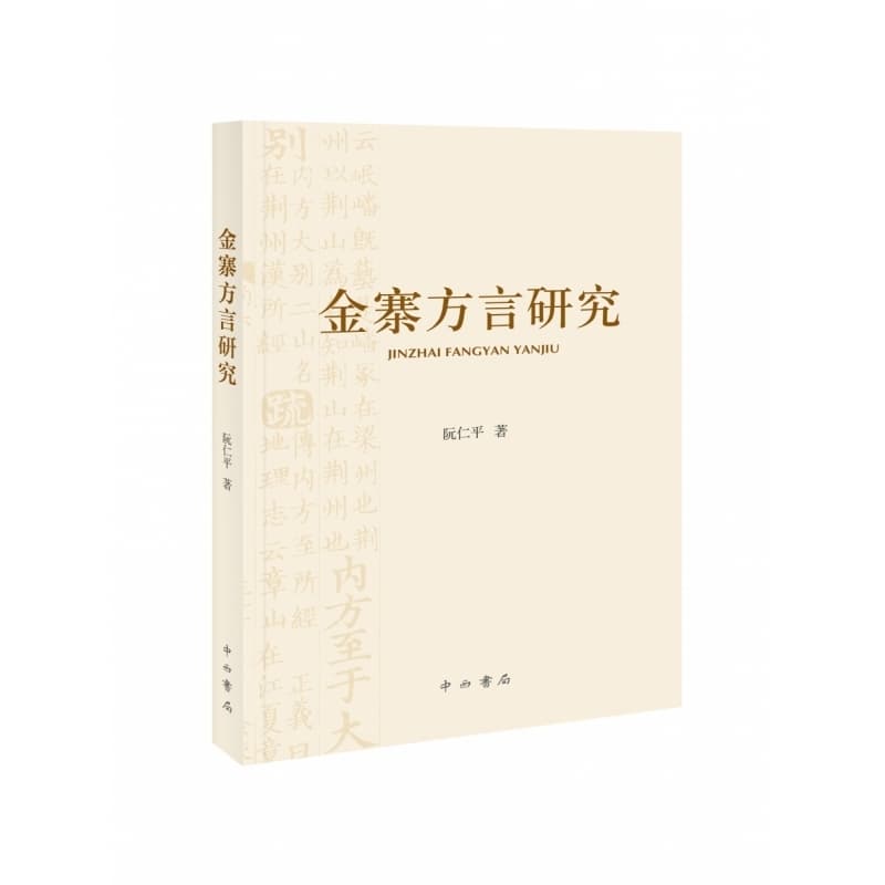 金寨方言研究