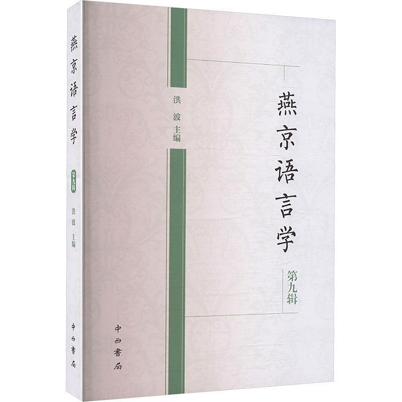 燕京语言学—(第九辑):