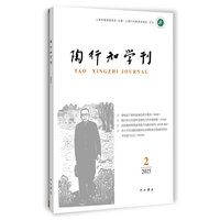 陶行知学刊—(2025.2):