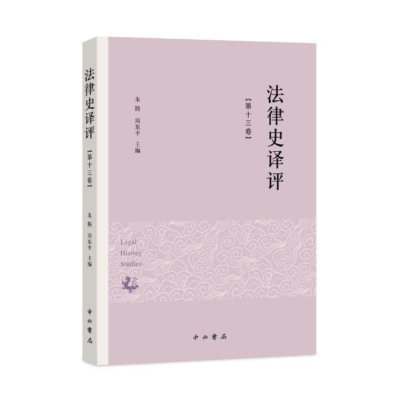 法律史译评(第十三卷)
