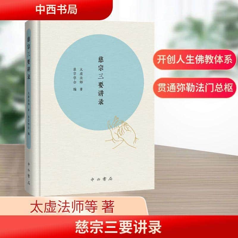 慈宗三要讲录