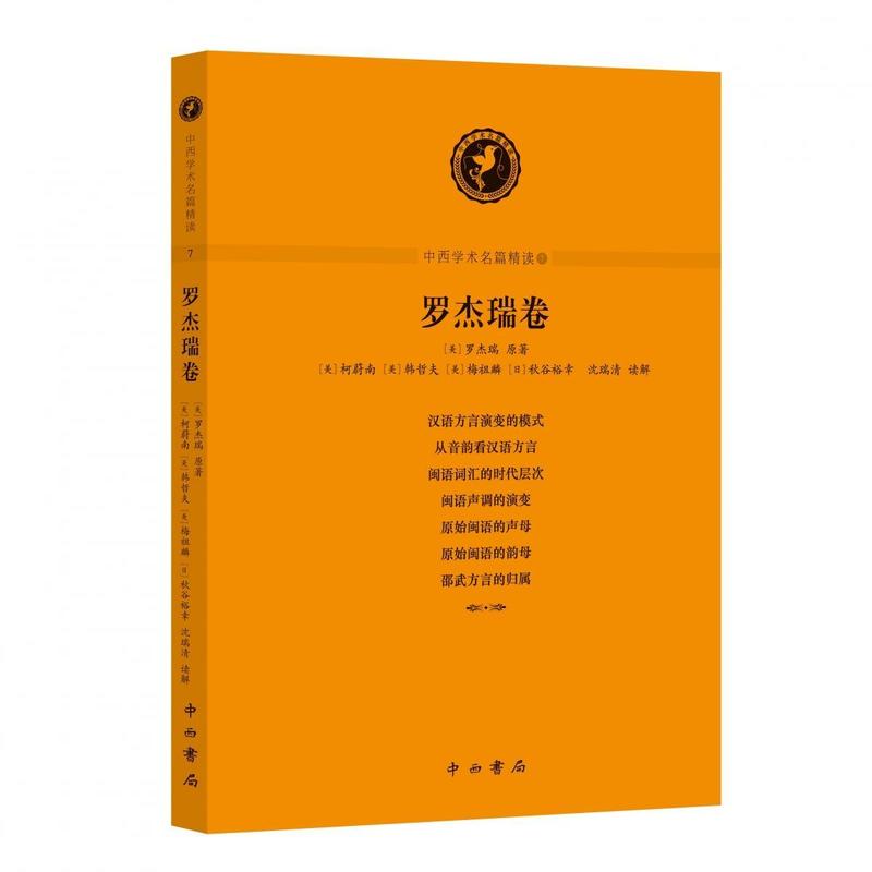 中西学术名篇精读—((美)柯蔚南等读解):罗杰瑞卷