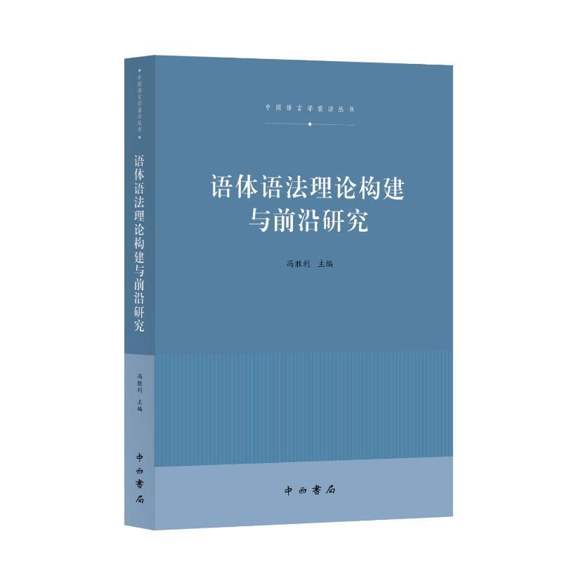 语体语法理论构建与前沿研究