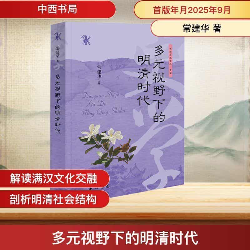 多元视野下的明清时代