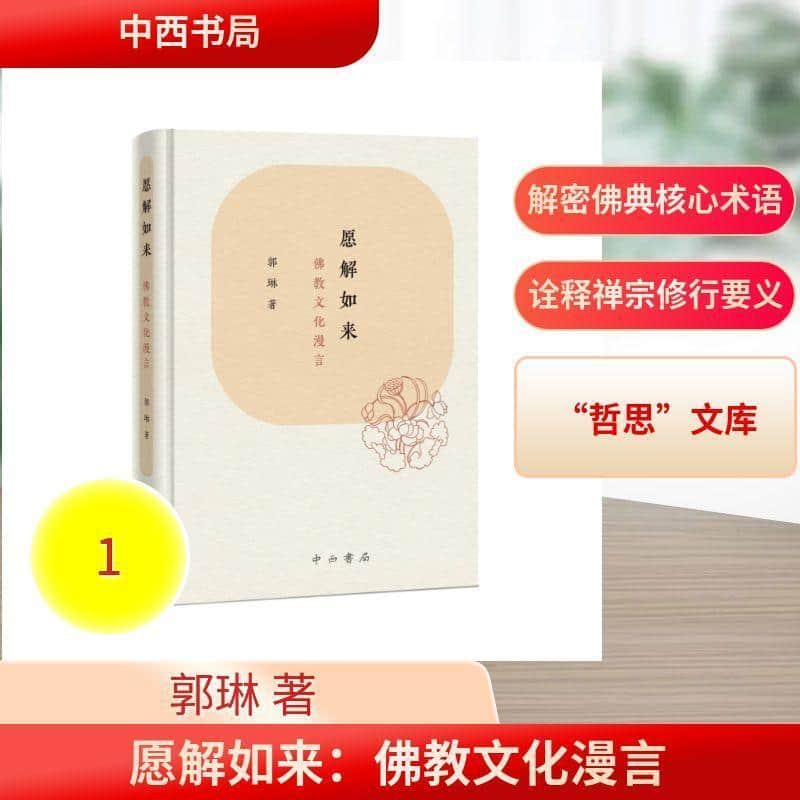 愿解如来—佛教文化漫言