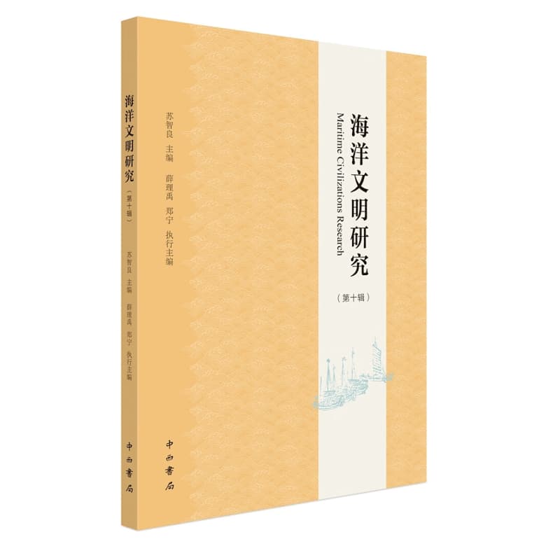 海洋文明研究(第十辑)