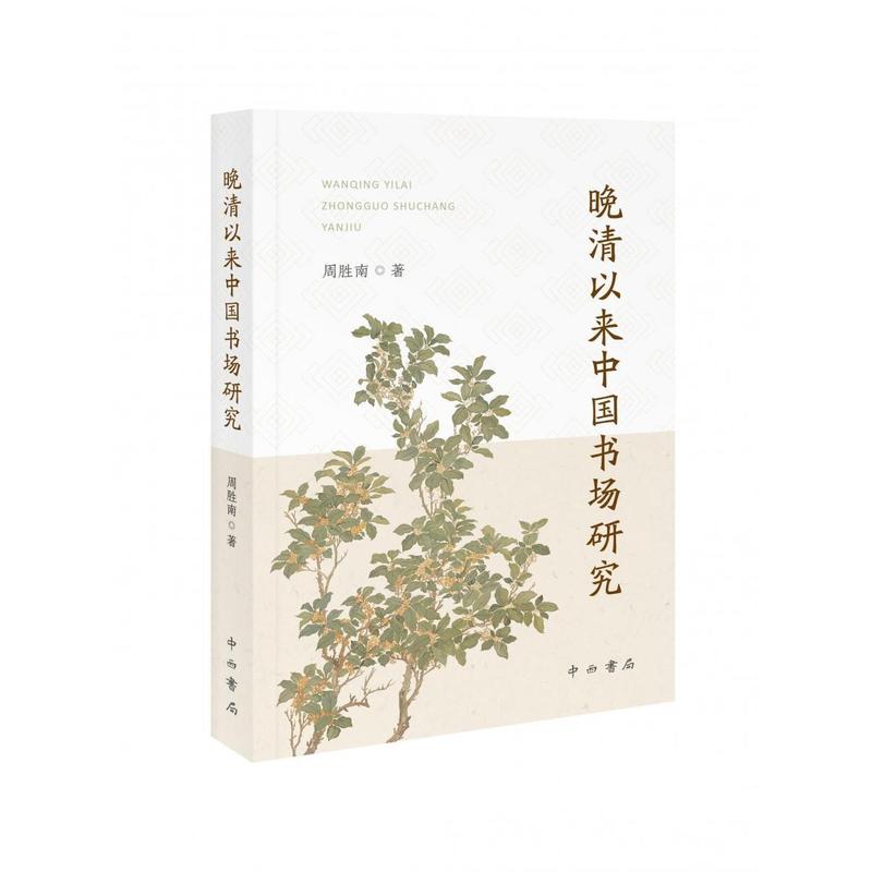 晚清以来中国书场研究