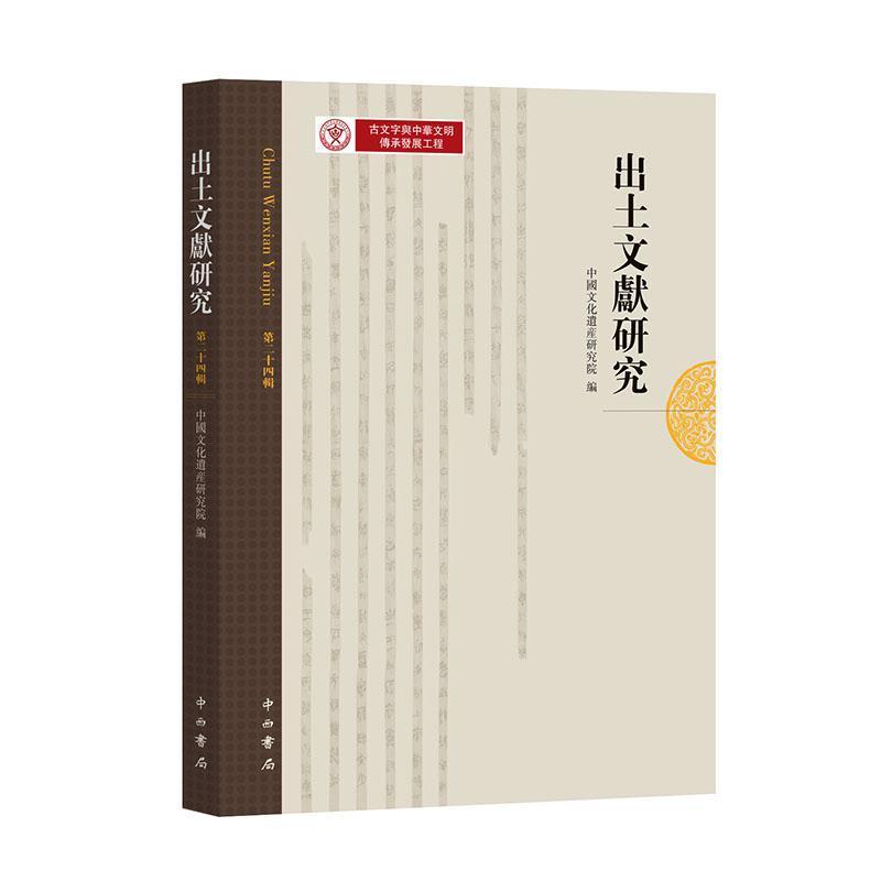 出土文献研究(第二十四辑)