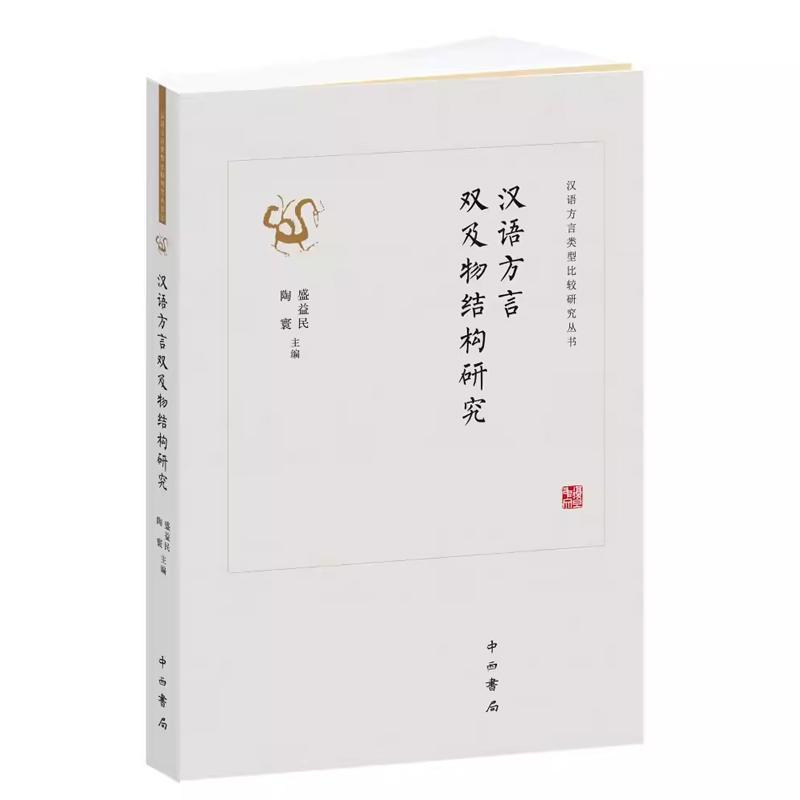汉语方言双及物结构研究
