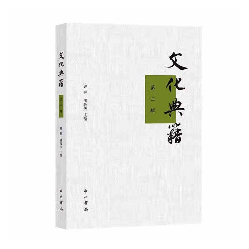 文化典籍(第三辑)