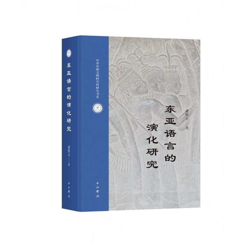 东亚语言的演化研究