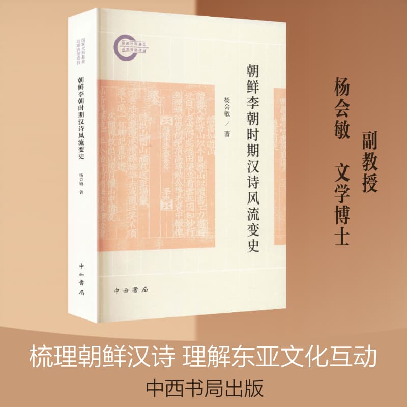 朝鲜李朝时期汉诗风流变史