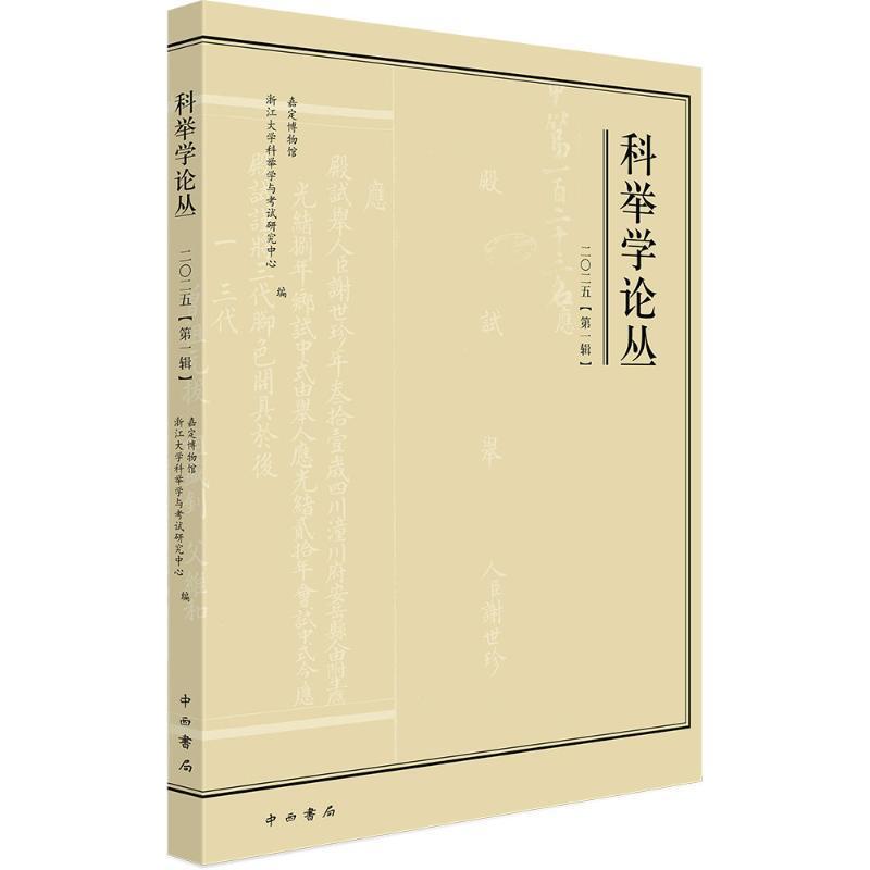 科举学论丛—2025.第1辑: