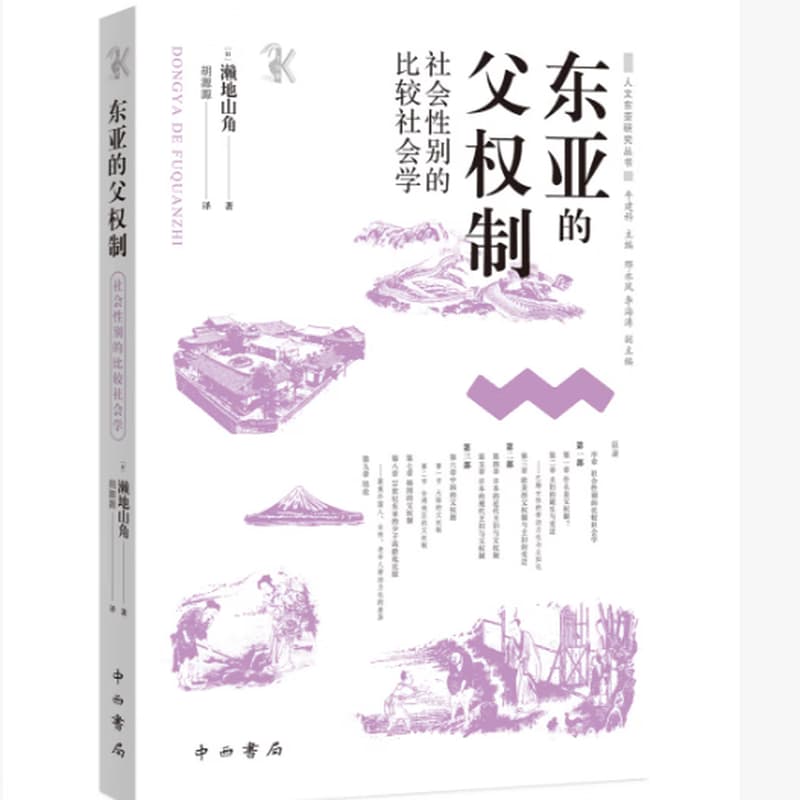 东亚的父权制—社会性别的比较社会学