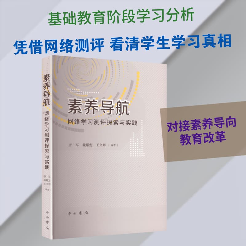 素养导航—网络学习测评探索与实践: