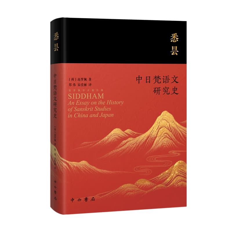 悉昙—中日梵语文研究史—an essay on the history of Sanskrit studies in China and Japan