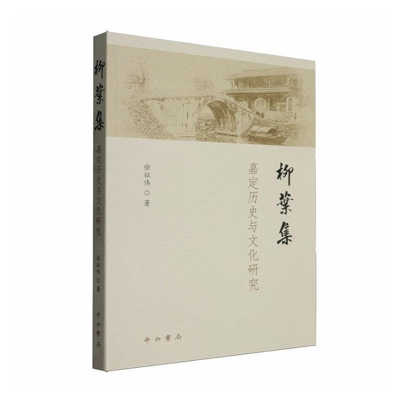 柳叶集—嘉定历史与文化研究: