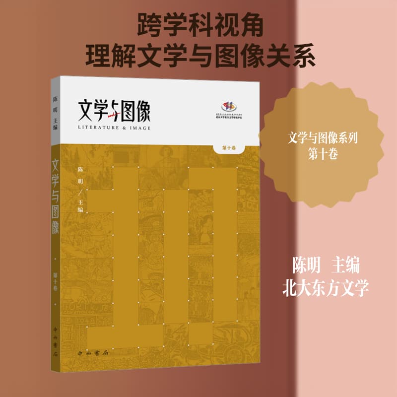 文学与图像(第十卷)