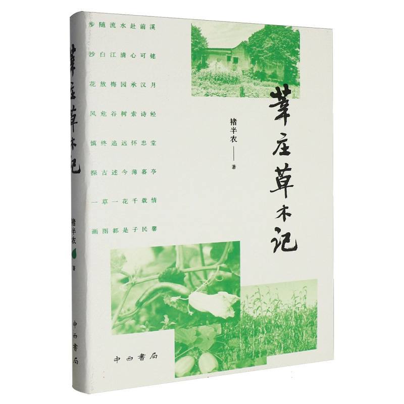 莘庄草木记
