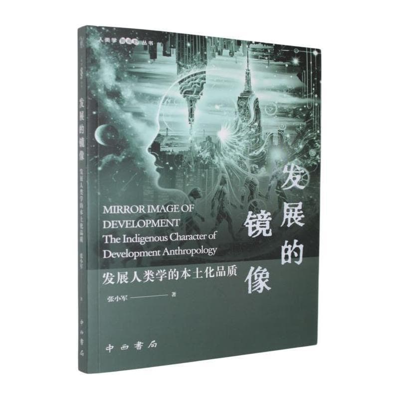 发展的镜像—发展人类学的本土化品质—the indigenous character of development anthropology