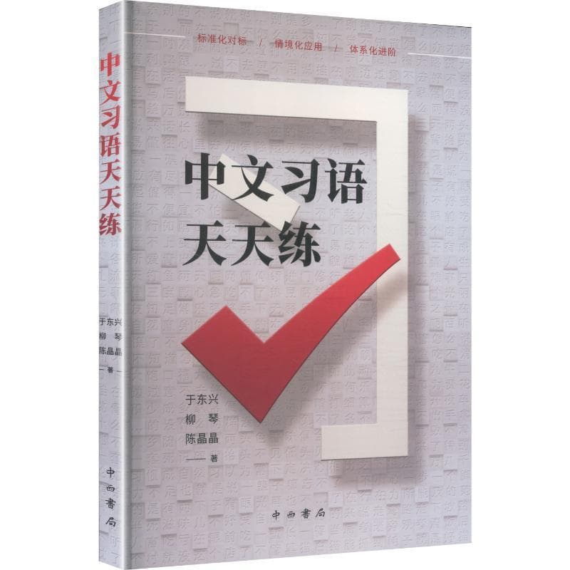 中文习语天天练