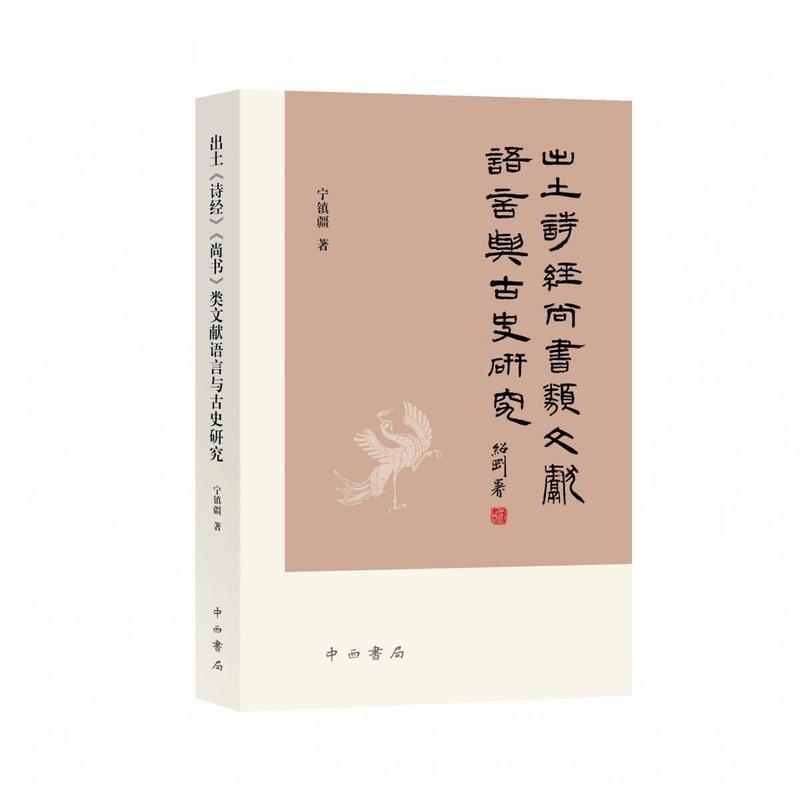 出土《诗经》《尚书》类文献语言与古史研究