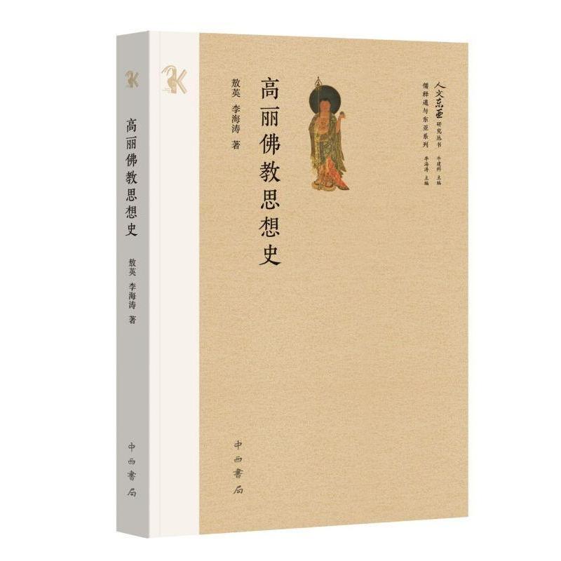 高丽佛教思想史