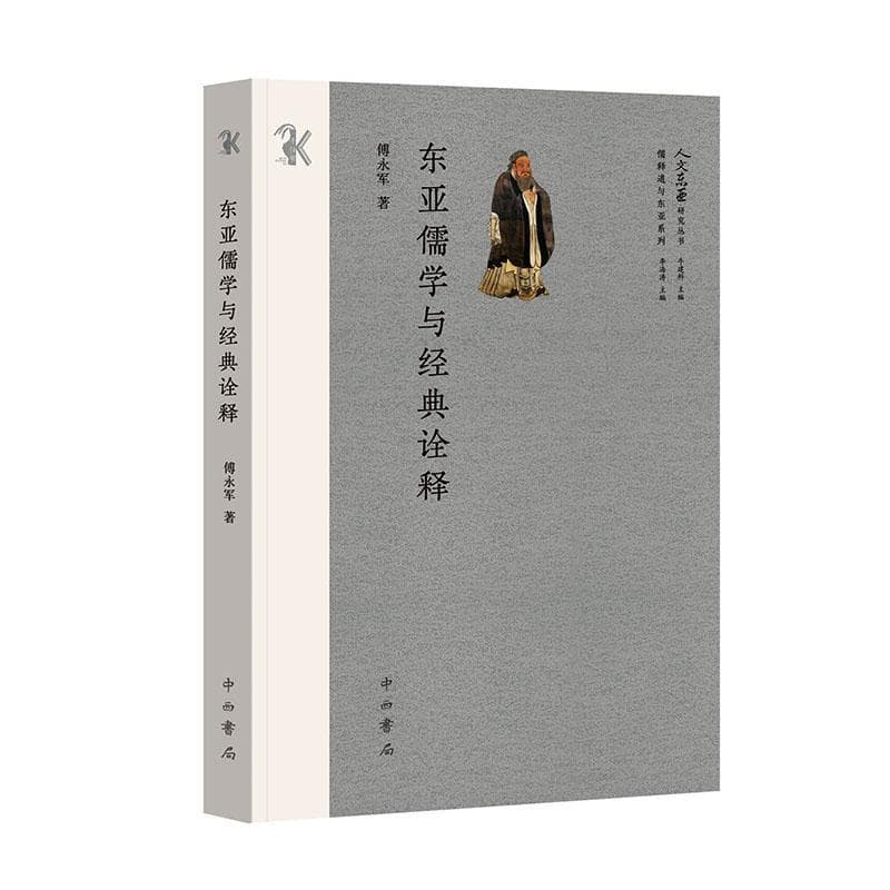 东亚儒学与经典诠释