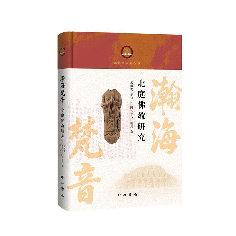 瀚海梵音—北庭佛教研究
