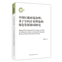 中国区域环境治理—基于空间计量理论的绿色发展协同研究—a collaborative study on green development based on spatial econometric theory