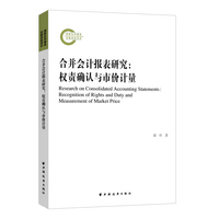合并会计报表研究—权责确认与市价计量—recognition of rights and duty and measurement of market price