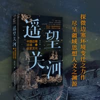 遥望关河—中国边塞环境与历史文化