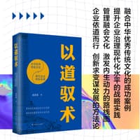 以道驭术—中华优秀传统文化与现代企业转型发展
