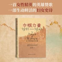 巾帼力量—女性精英群体探微—1931-1945